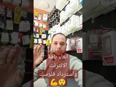 الغاء باقة الانترنت مجانا