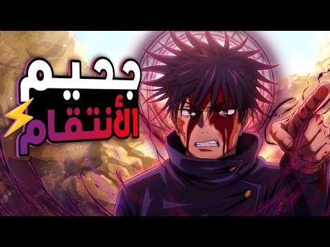 حكاية ايتادوري و1 1 لعبة الاعدام ملخص انمى جوجوتسو كايسن الموسم الثالث Jujutsu Kaisen