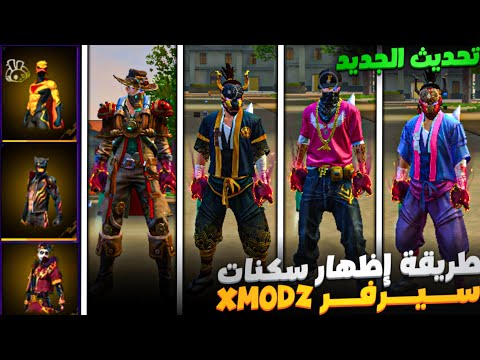 طريقه اظهار سكنات سيرفر اكس مود جميع السكينات تظهر والدماج ينحسب