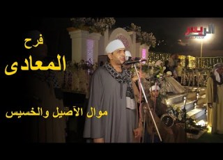 فرح المعــــادى موال الآصيل والخسيس محمد البنجاوى Mohammed Al Benjawy