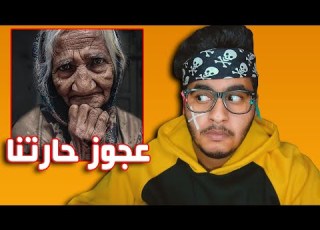  قصة عجوزة حارتنا الغريبة