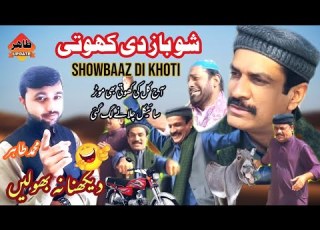  Showbaaz Di Khoti Akram Nizami New Full Comedy Drama Upcoming Tahir Update
