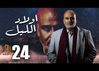  حصريا مسلسل اولاد الليل الحلقه الرابعه والعشرين بطوله النجم جمال سليمان