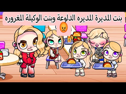 فيلم بنت المديرة الدلوعة وبنت الوكيلة المغرورة Avatar World افلام افاتار ورلد