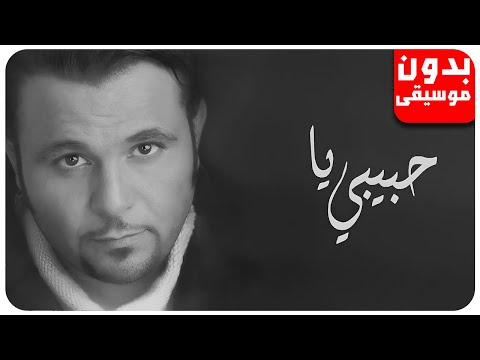 محمد فؤاد حبيبي يا بدون موسيقى جودة عالية