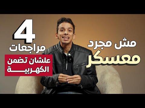 الخبر الأقوى ل طلاب 3 ثانوى ده مش مجرد معسكر انما 3 مراجعات على الكهربية