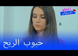 علم بيلين باضطراب روزغار النفسي الانتقام الحلو الحلقة 20