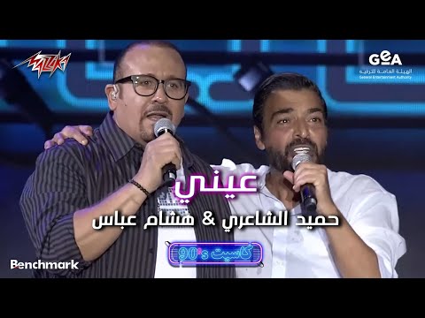 Hamid El Shaeri Ft Hisham Abbas Einy حميد الشاعرى و هشام عباس عيني حفل كاسيت 90