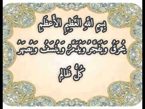ب سم الل ه الع ظ يم الأ عظ م ي حر ق و ي ف ج ر و ي د م ر و ي نس ف و ي صه ر ك ل ظ ال م