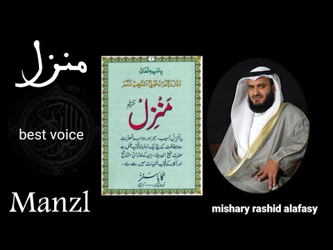 Manzl منزل Beautiful Voice Of Mishary Rashid Alafasy Arabic Text Manzl منزل Beautiful Voice Of Mishary Rashid Alafasy Arabic Text