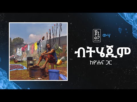 Jonny Ragga Feat Yohana Bithejim Wiha ጆኒ ራጋ ከዮሐና ጋር ብትሄጂም ውሃ New Ethiopian Music 2025