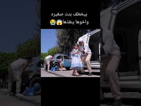 بيخطف بنت صغيره واخوها ينقذها أفلام الصيف فيلم اشتراك فيديوهات اش أفلام
