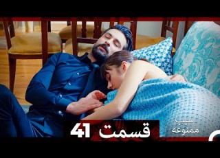 سیب ممنوعه قسمت 41 Dooble Farsi