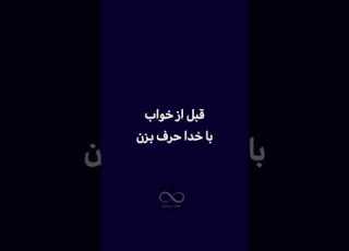 قبل از خواب با خدا حرف بزن آرامشی که میده با هیچ چیزی عوض نمیشه