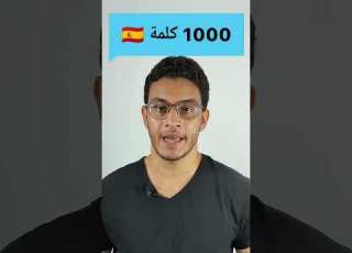 1000 كلمة اسباني
