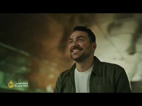 بهاء سلطان ومحمود العسيلي حبيبتي تبقى مصر إعلان 2026 بنك مصر