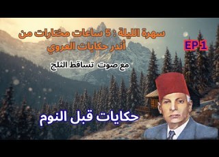  5 ساعات كاملة أجمل حكايات عبد العزيز العروي مع صوت تساقط الثلج الحلقة 1 Abdel Aziz El Aroui