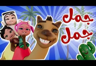 جمل جمل حبيبي تون