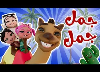 جمل جمل حبيبي تون