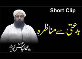  بدعتی سے مناظرہ بہت ہی خوبصورت کلپ متکلم اسلام مولانا الیاس گھمن صاحب
