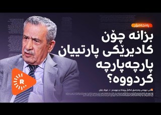 Pencemor پەنجەمۆر بەشی دوو د فوئاد بابان شاهێن تاڵەبانی خزمەتکاری بەعسییەکان بوو