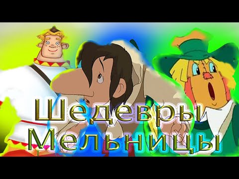 Шедевральное начало карьеры студии Мельница 1999 2007 1 Шедевральное начало карьеры студии Мельница 1999 2007 1