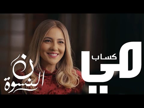 مي كساب رباعية اخرتها يا دنيا من مسلسل نون النسوة رمضان ٢٠٢٦