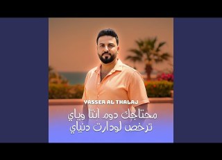 محتاجك دوم انتا وياي