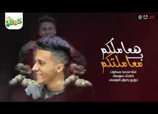  ر العين أصبح وأجب هعاملكم ب معاملتكم محمد بسكوت مهرجانات ترند تيك توك 2026
