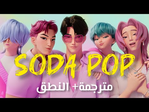 أغنية فرقة الفتيان ساجا بويز Saja Boys SODA POP MV Arabic Sub Lyrics مترجمة النطق