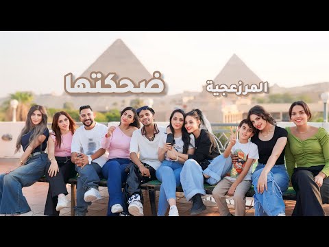 El Marzagya Mahragan Dehketha Official Music Video 2025 المرزعجية مهرجان ضحكتها