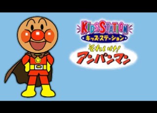 キッズステーション それいけ アンパンマン PS1