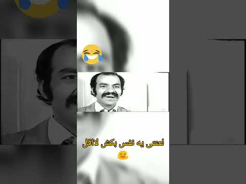 بابا آقا مرتضی عقیلی رو دست کم نگیرین فیلم سلام بر عشق