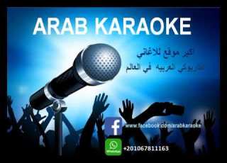 بتبعديني محمد منير كاريوكي