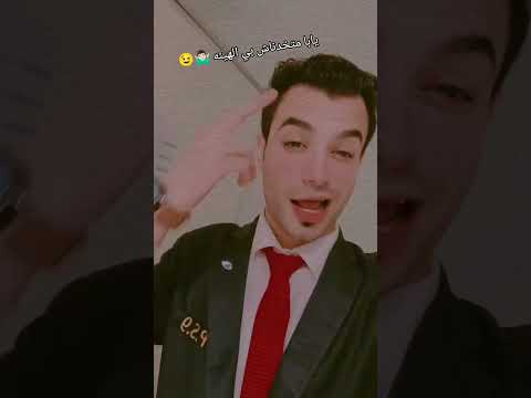 يابا متخدناش بي الهيئه