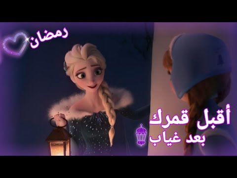 أنشودة أقبل قمرك بعد غياب إلسا وأنا بمناسبة رمضان لا يفوتكم