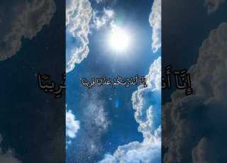 سورة النبأ الآية ٣٩ ٤٠ بالتلاوة المجودة القارئ محمد صديق المنشاوي