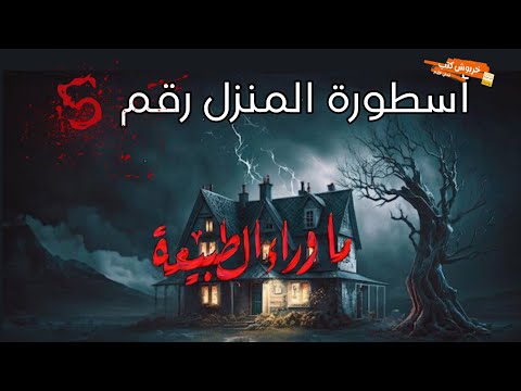 47 الاستماع الي اسطورة المنزل رقم5 من سلسلة ما وراء الطبيعه للكاتب احمد خالد توفيق كتب صوتية