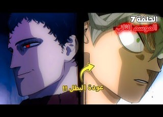 ملخص بلاك كلوفر الموسم الثاني الحلقة 7 أستا أنقذ بلاد الشمس