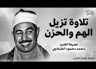  تلاوة تزيل الهم والحزن أجمل تلاوات للشيخ الطبلاوي صوت رائع ليس له مثيل