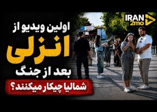  IRAN 2026 Gilan Anzali ولاگ کامل از انزلی اصلا از دست نده