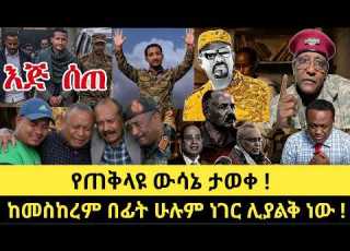  እጅ ሰተው ከ20 በላይ አመራሮች መተዋል ህውሃት ሻብያን ለምን ከዳው የዝግ ስብሰባው ውሳኔ ሁሉንም አስደንግጦአል ተረኛው ማነው