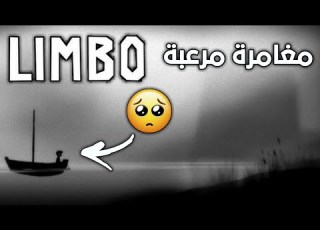 Limbo ليمبو المفروض الفيديو يكون رعب