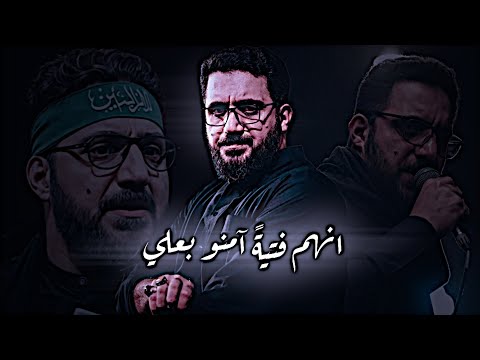 انهم فتية آمنو بعلي سيد سلام الحسيني انا علي تصاميم حسينيه 1447هـ