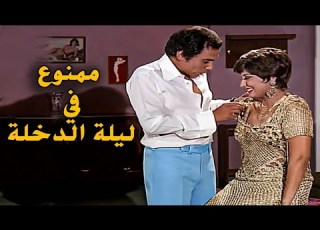 حصريا فيلم الاثاره ممنوع في ليلة الدخله بطوله عادل امام سهير رمزي افلام