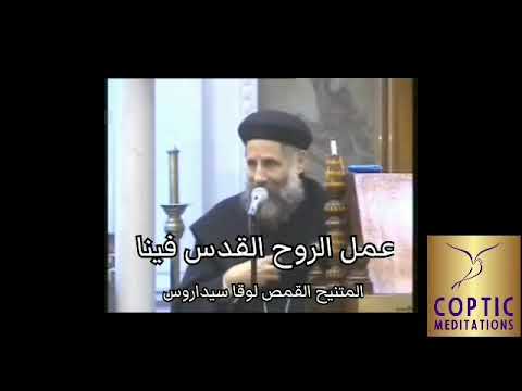 عمل الروح القدس فينا ابونا لوقا سيداروس عمل الروح القدس فينا ابونا لوقا سيداروس