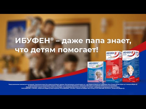 Ибуфен даже папа знает что детям помогает