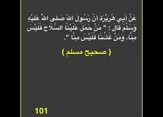  كتاب الإيمان باب من غشنا فليس منا