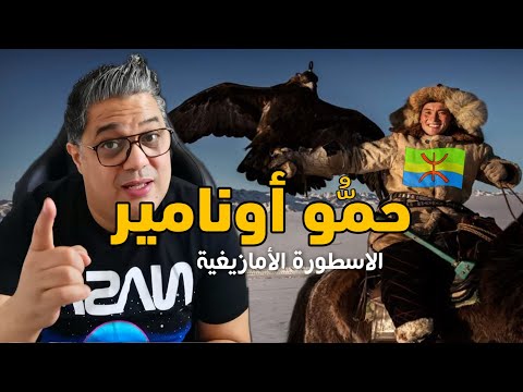 حمو أونامير الأسطورة الأمازيغية