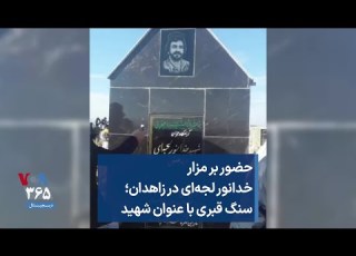 حضور بر مزار خدانور لجه ای در زاهدان سنگ قبری با عنوان شهید